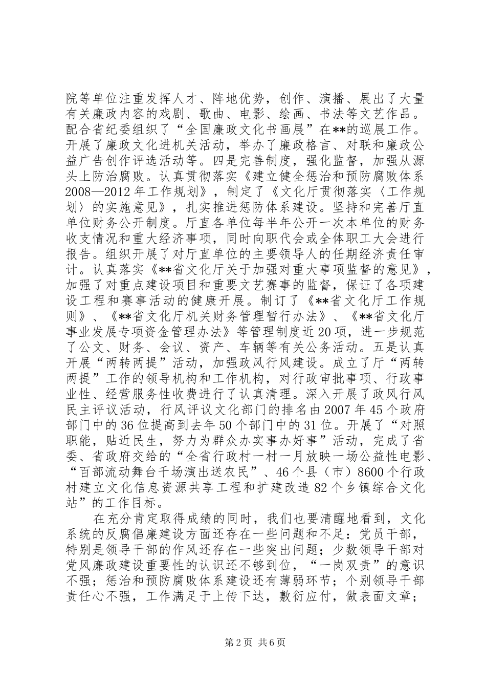 文化厅党风廉政建设工作会议讲话发言_第2页