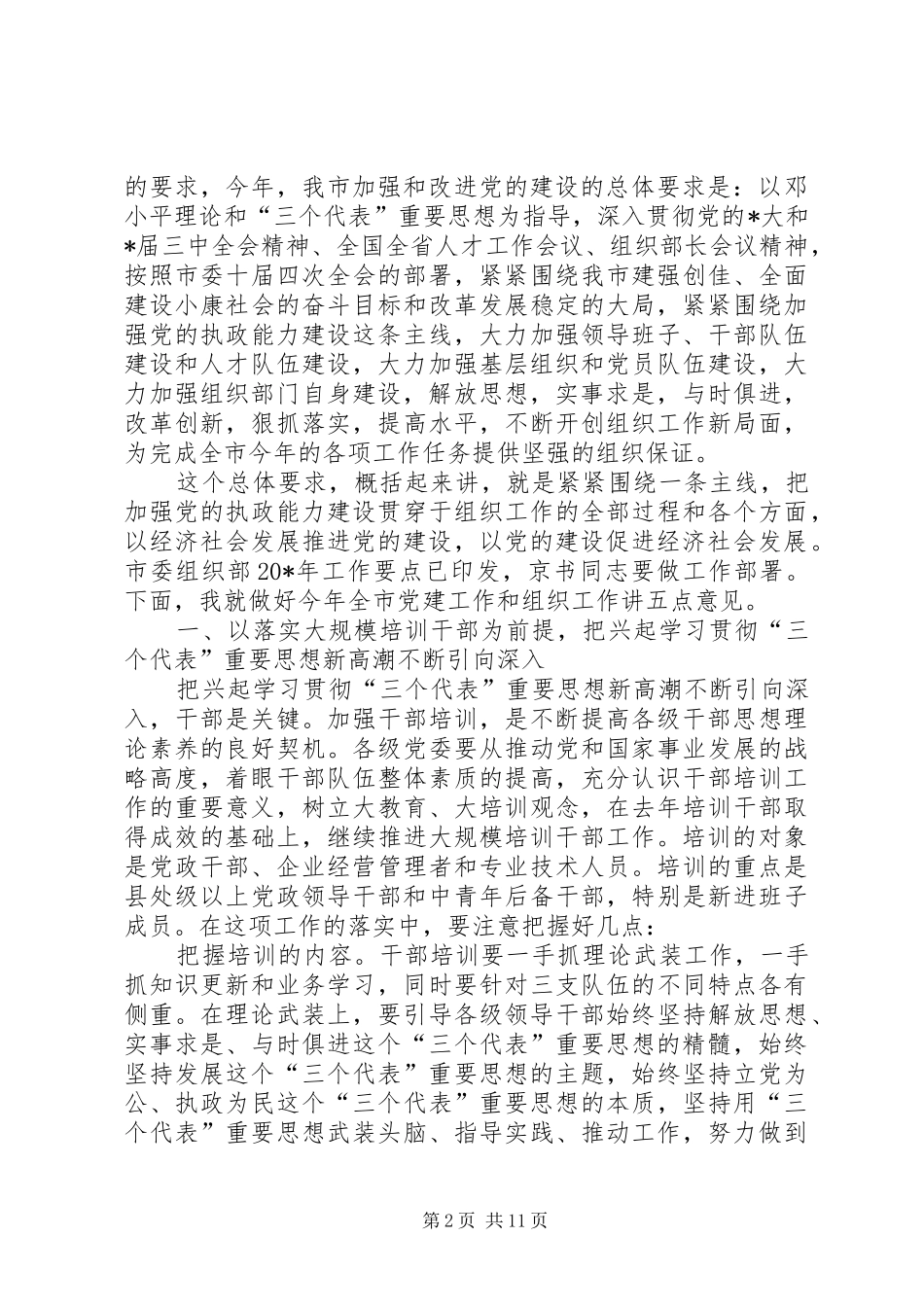 全市组织部长会议的讲话发言_第2页