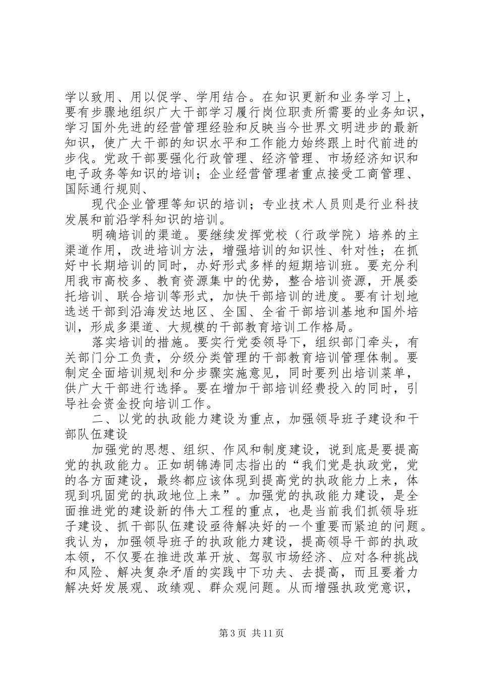 全市组织部长会议的讲话发言_第3页