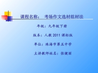 考场作文选材组材法（珠海五中 张健丽）