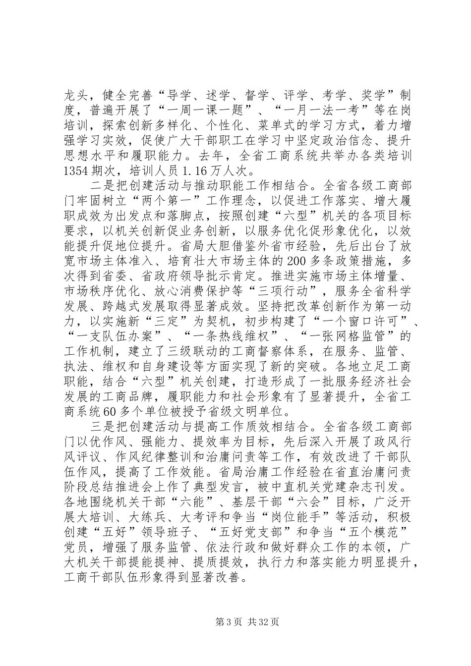 刘源超局长在全省工商系统“六型”机关创建工作推进会上的讲话发言_第3页