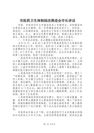 市医药卫生体制综改推进会市长讲话发言