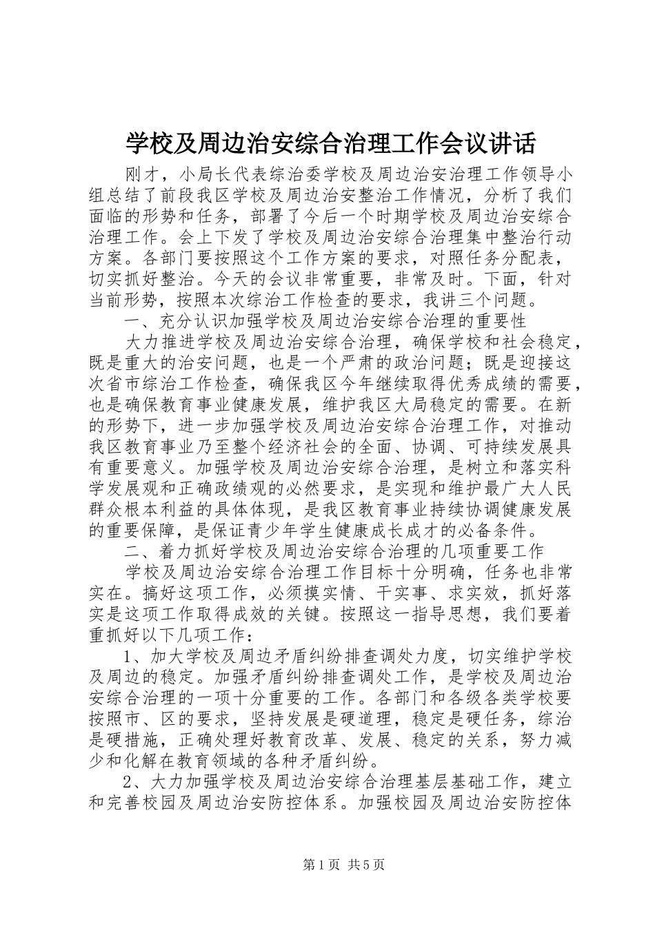 学校及周边治安综合治理工作会议讲话发言_第1页