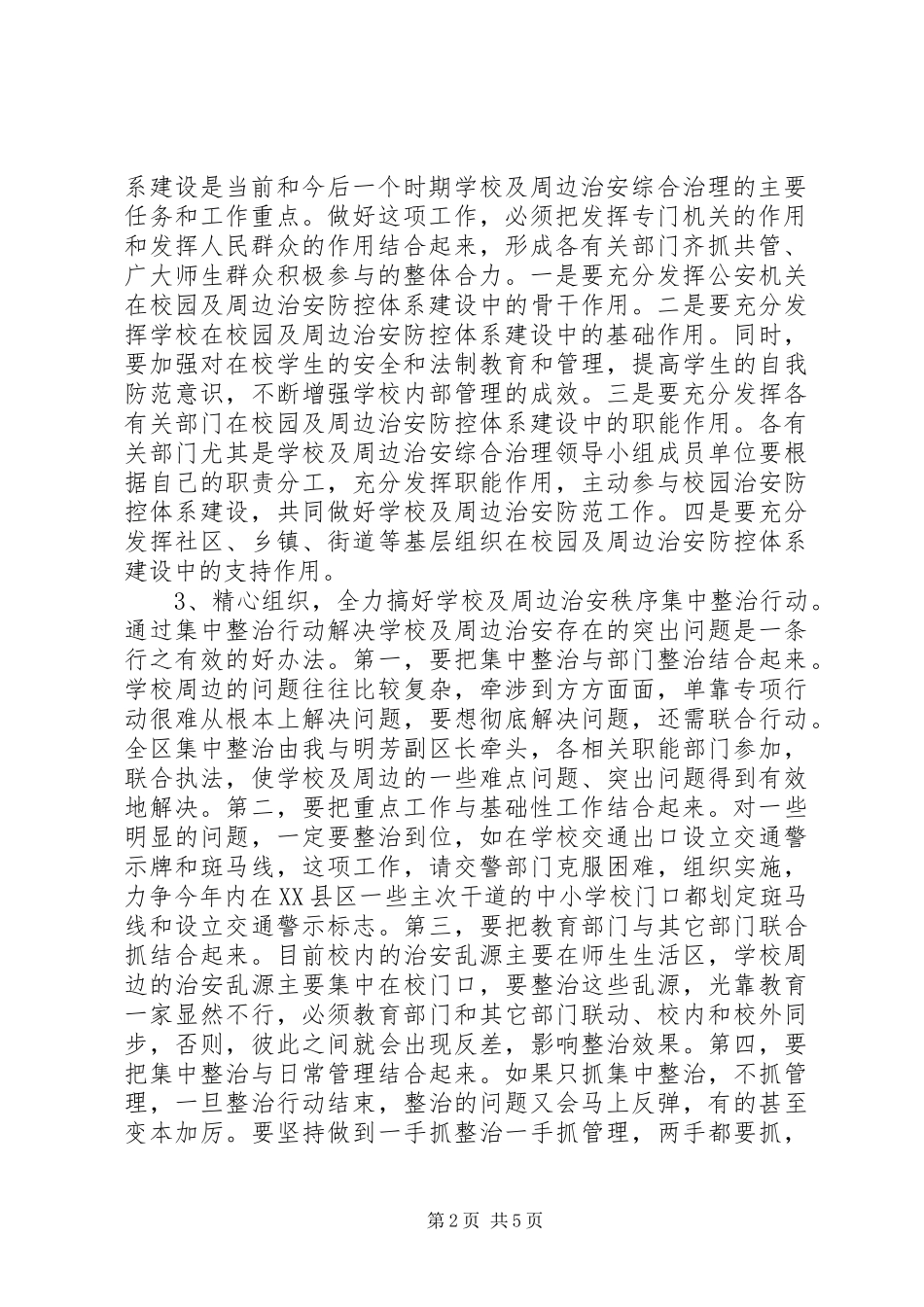 学校及周边治安综合治理工作会议讲话发言_第2页