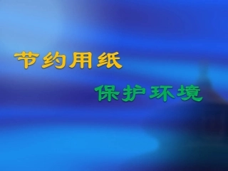 节约用纸保护环境