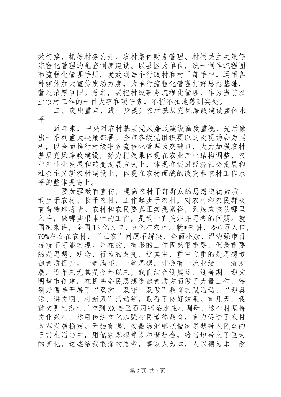 村级事务流程化管理现场会讲话发言_第3页