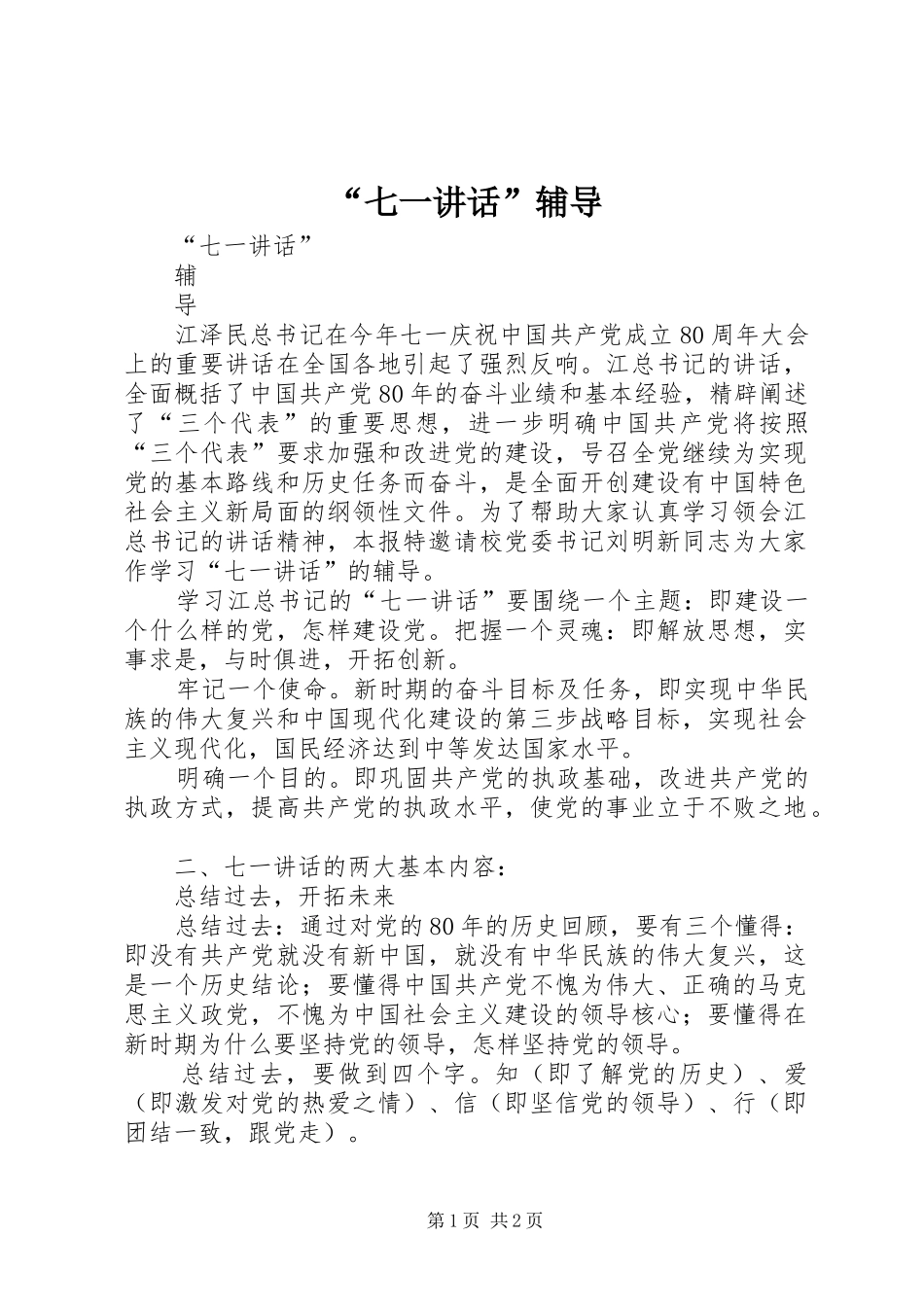 “七一讲话发言”辅导_1_第1页