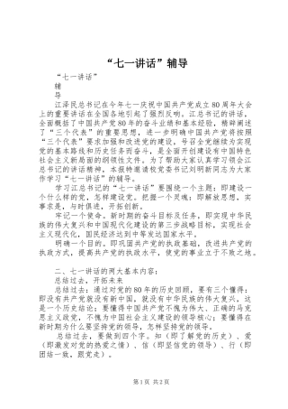 “七一讲话发言”辅导_1