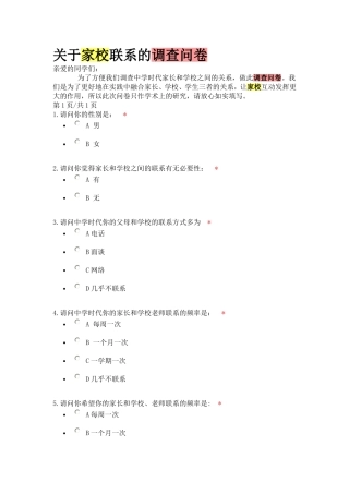 关于家校联系的调查问卷