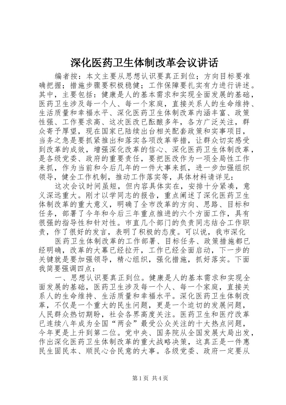 深化医药卫生体制改革会议讲话发言_第1页
