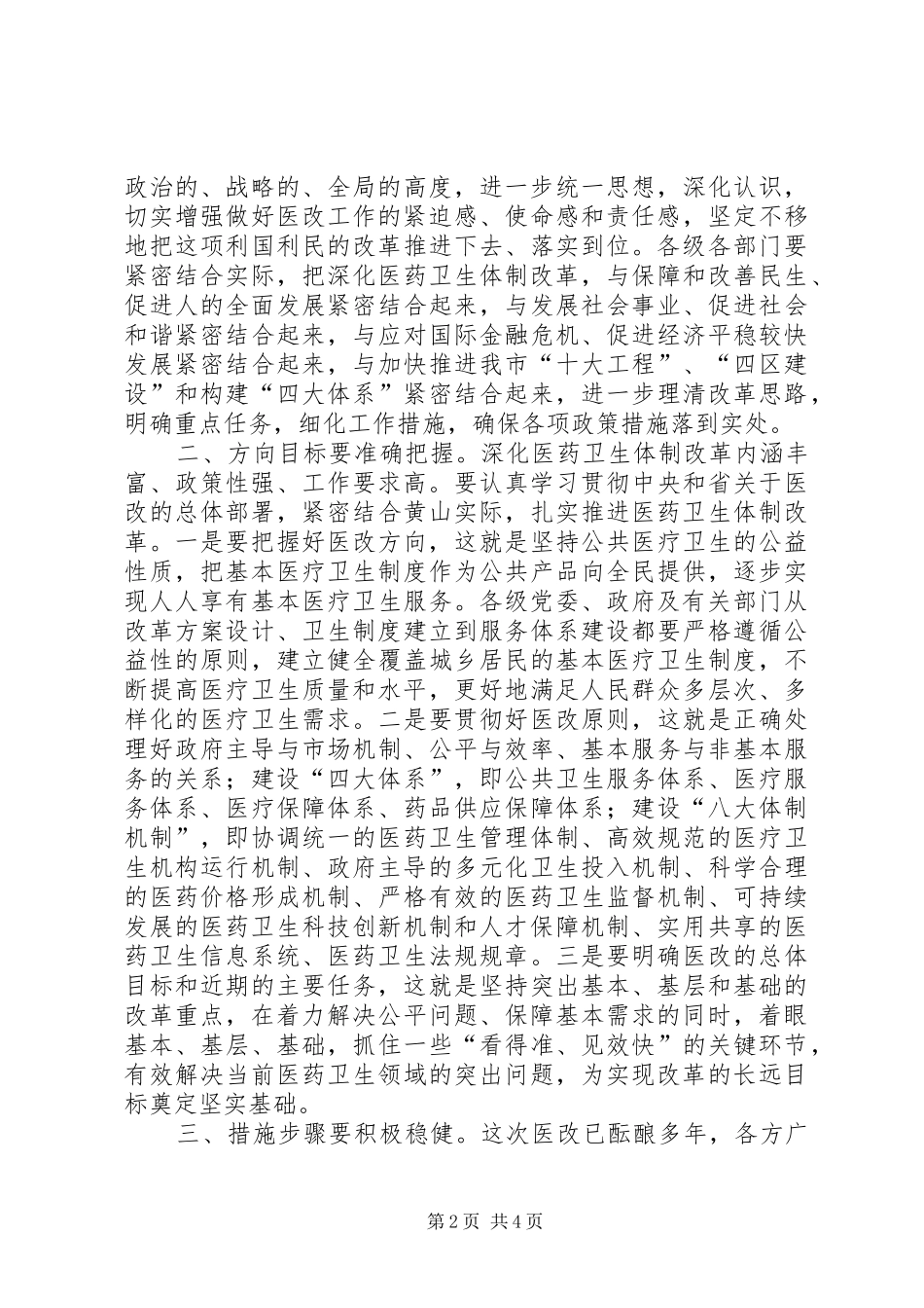 深化医药卫生体制改革会议讲话发言_第2页