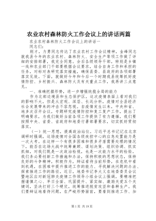 农业农村森林防火工作会议上的讲话发言两篇