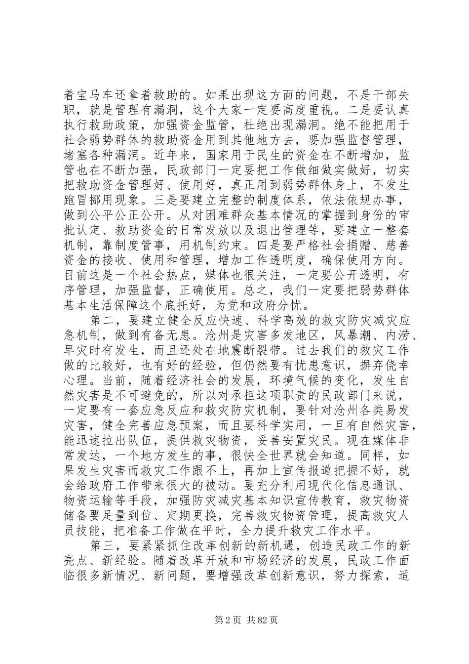 副市长在市民政局调研时的讲话发言_1_第2页