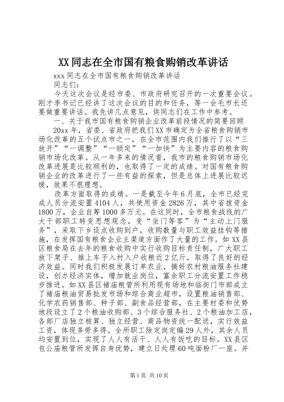 XX同志在全市国有粮食购销改革讲话发言_第1页