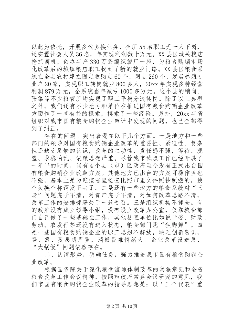 XX同志在全市国有粮食购销改革讲话发言_第2页