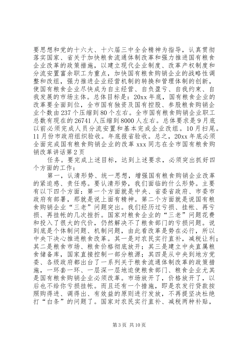 XX同志在全市国有粮食购销改革讲话发言_第3页