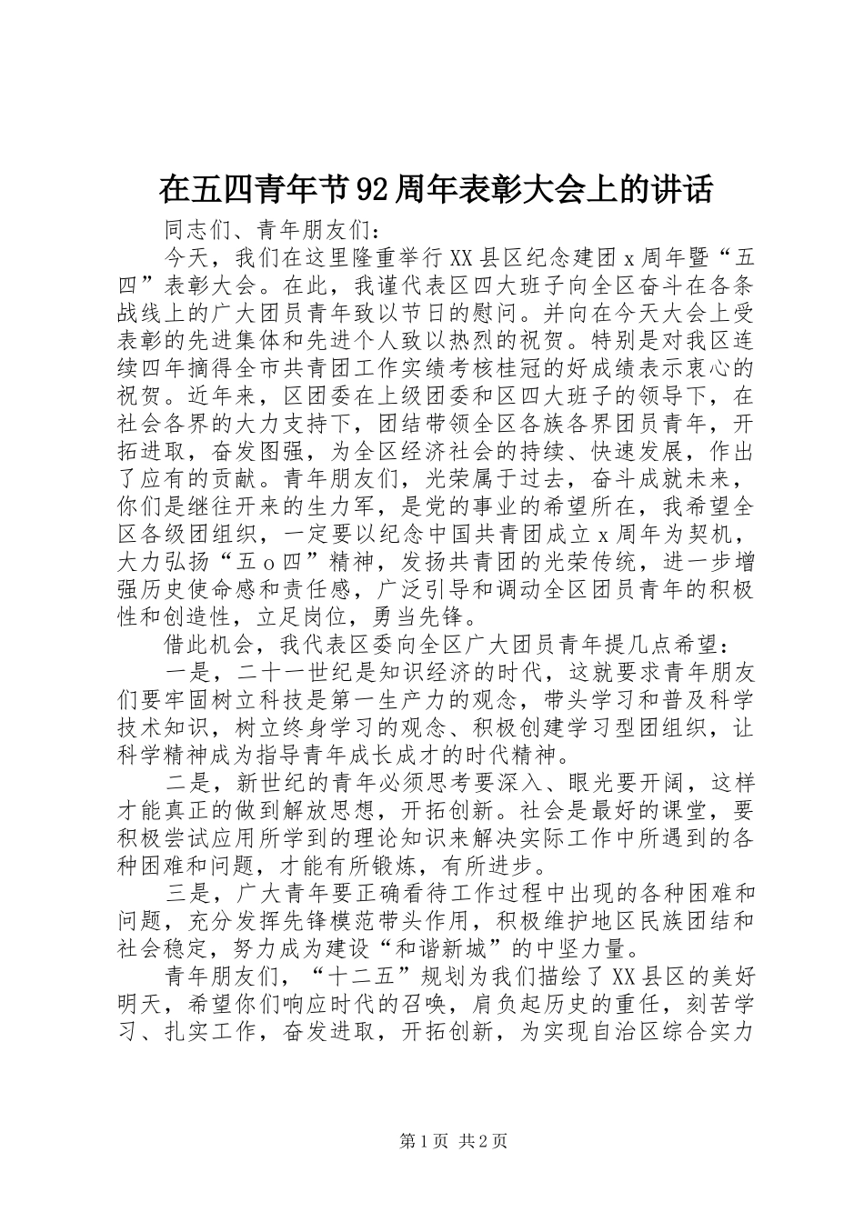 在五四青年节92周年表彰大会上的讲话发言_第1页