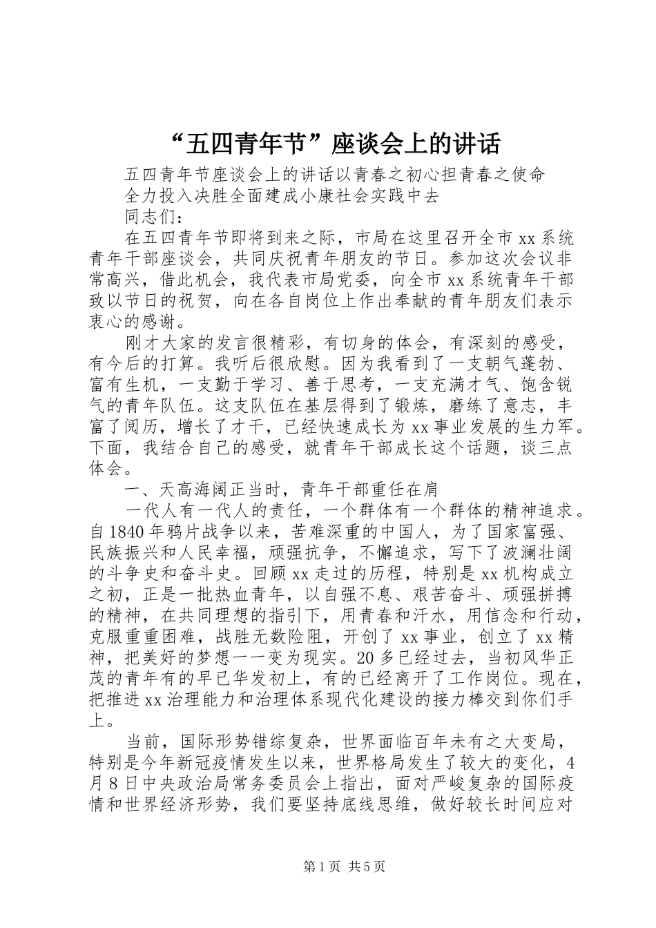 “五四青年节”座谈会上的讲话发言_第1页