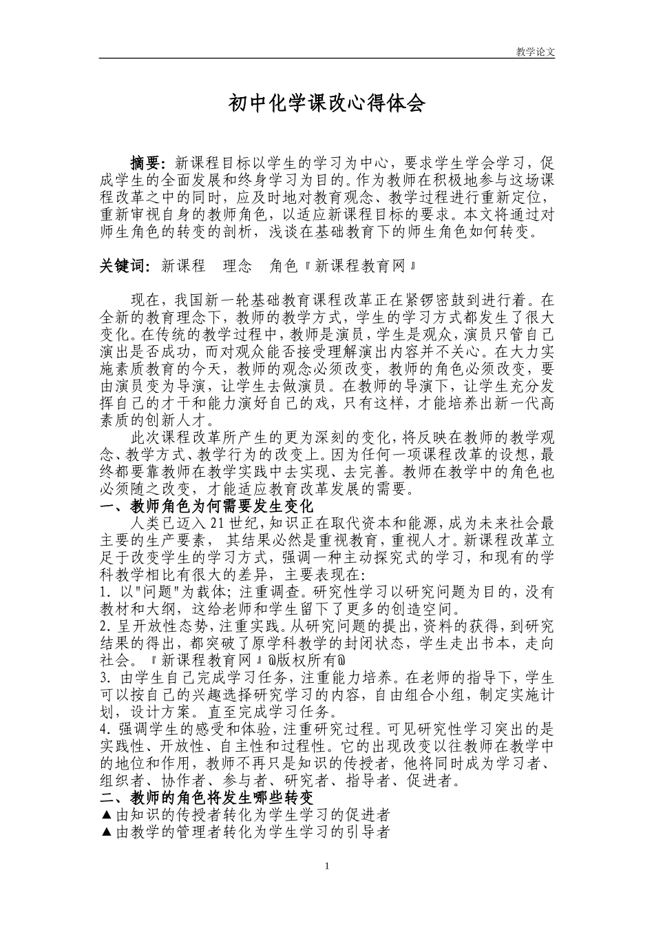 初中化学课改心得体会_第1页