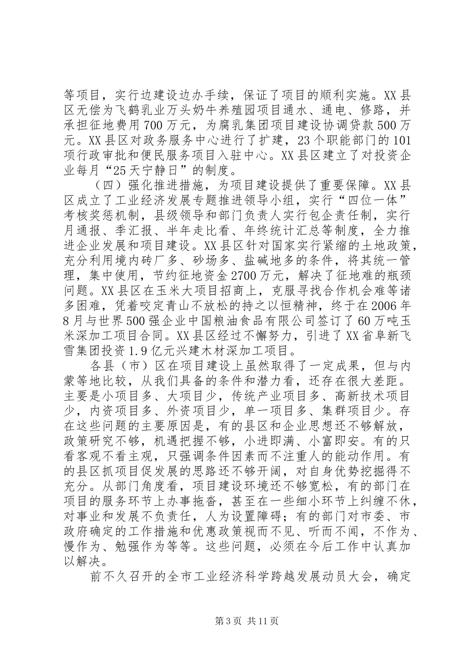 市长在全市“看项目、抓落实、促发展”现场会上的讲话发言_第3页