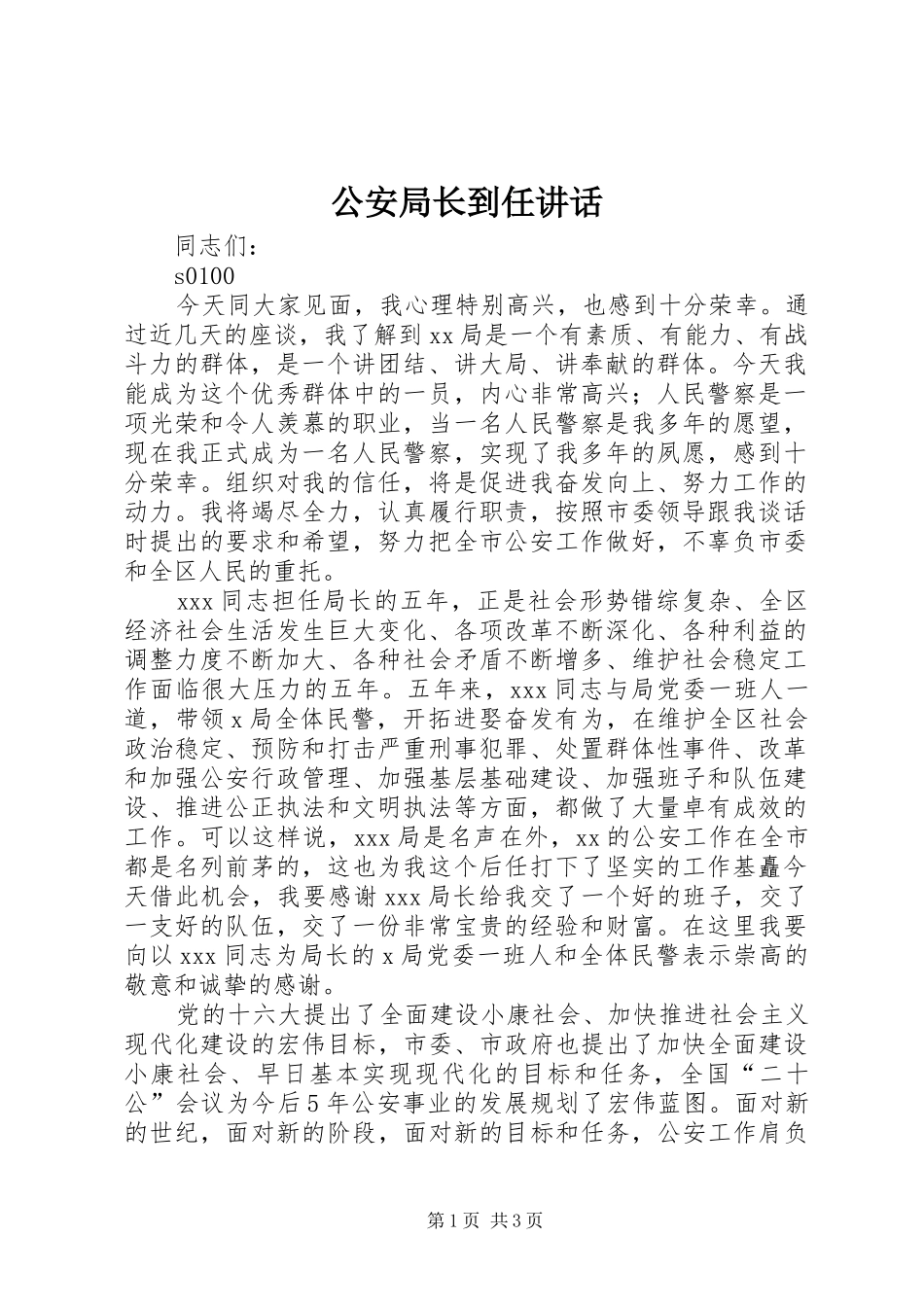 公安局长到任讲话发言_第1页