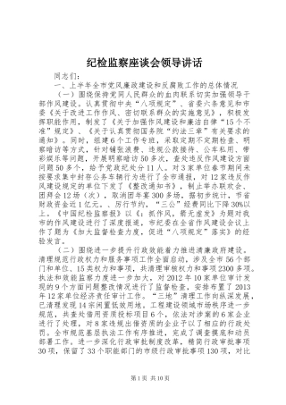 纪检监察座谈会领导讲话发言