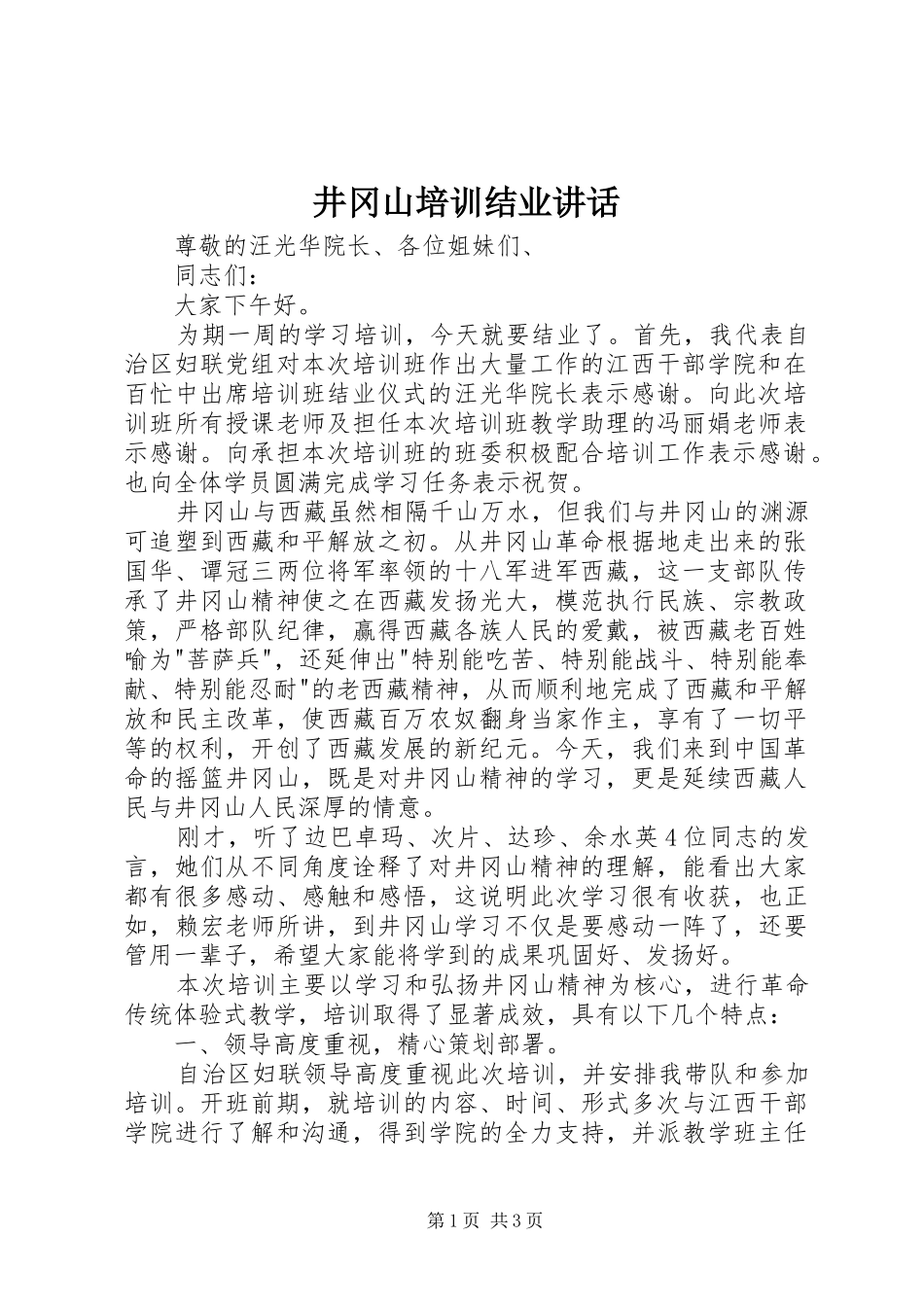 井冈山培训结业讲话发言_第1页