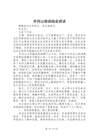 井冈山培训结业讲话发言
