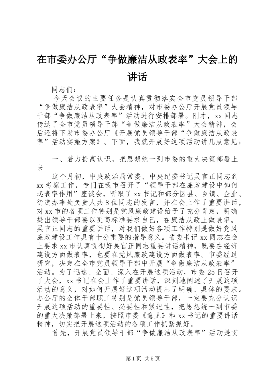 在市委办公厅“争做廉洁从政表率”大会上的讲话发言_第1页