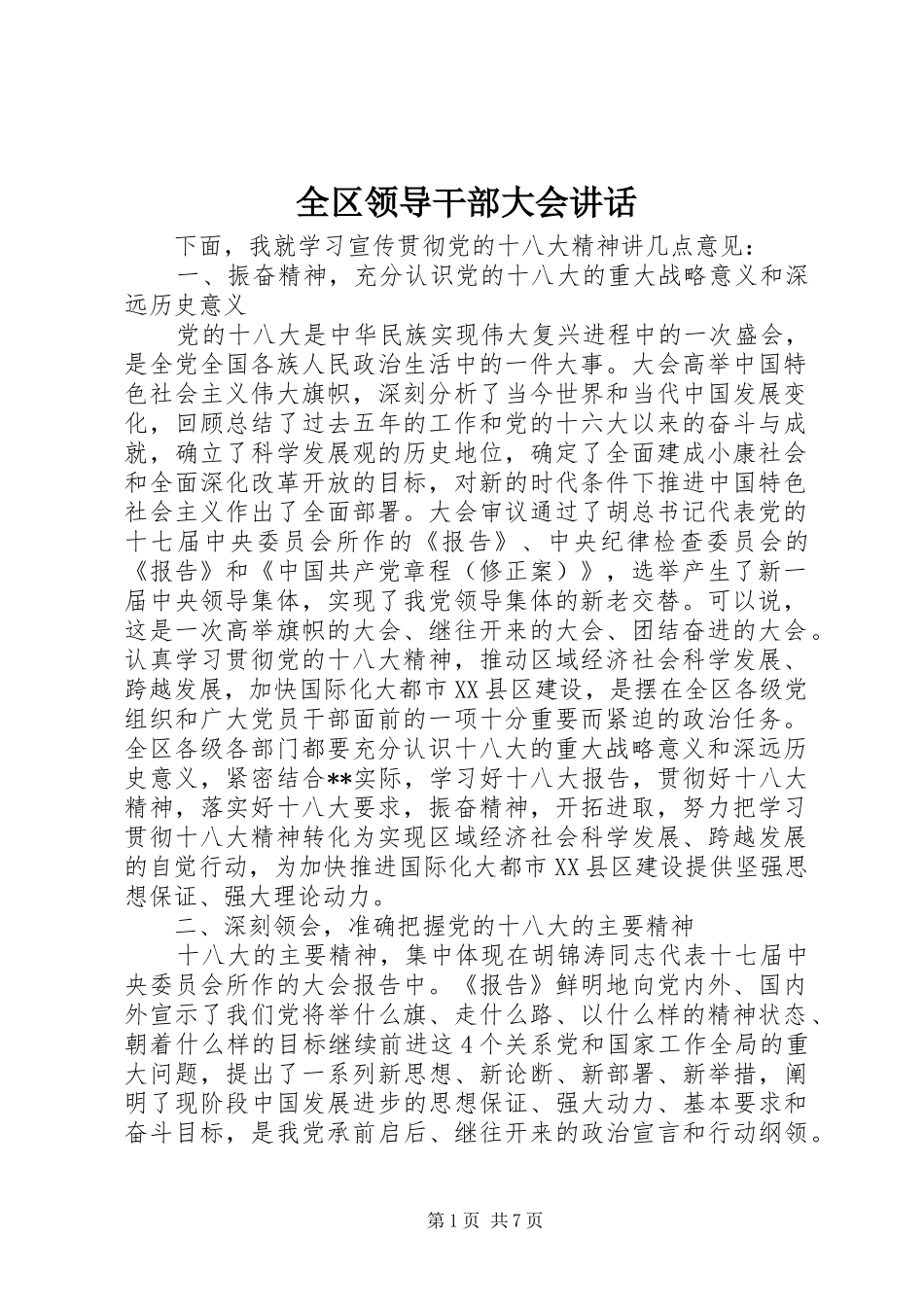 全区领导干部大会讲话发言_第1页
