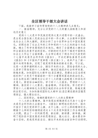 全区领导干部大会讲话发言
