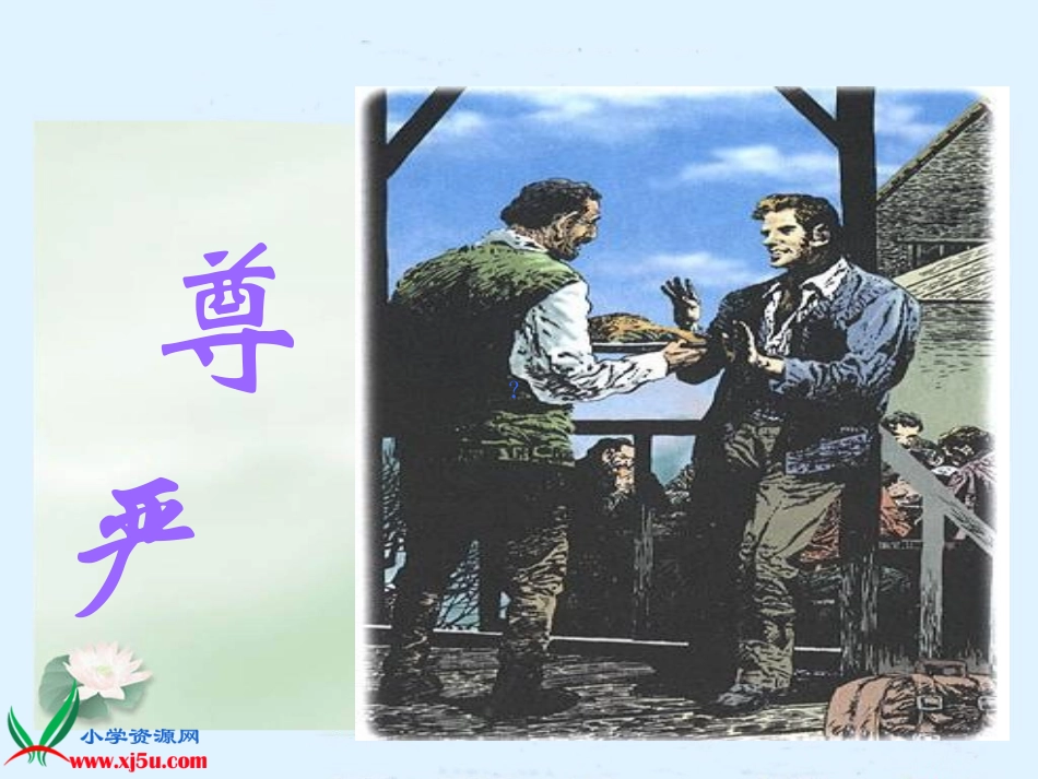 尊严PPT课件_第1页