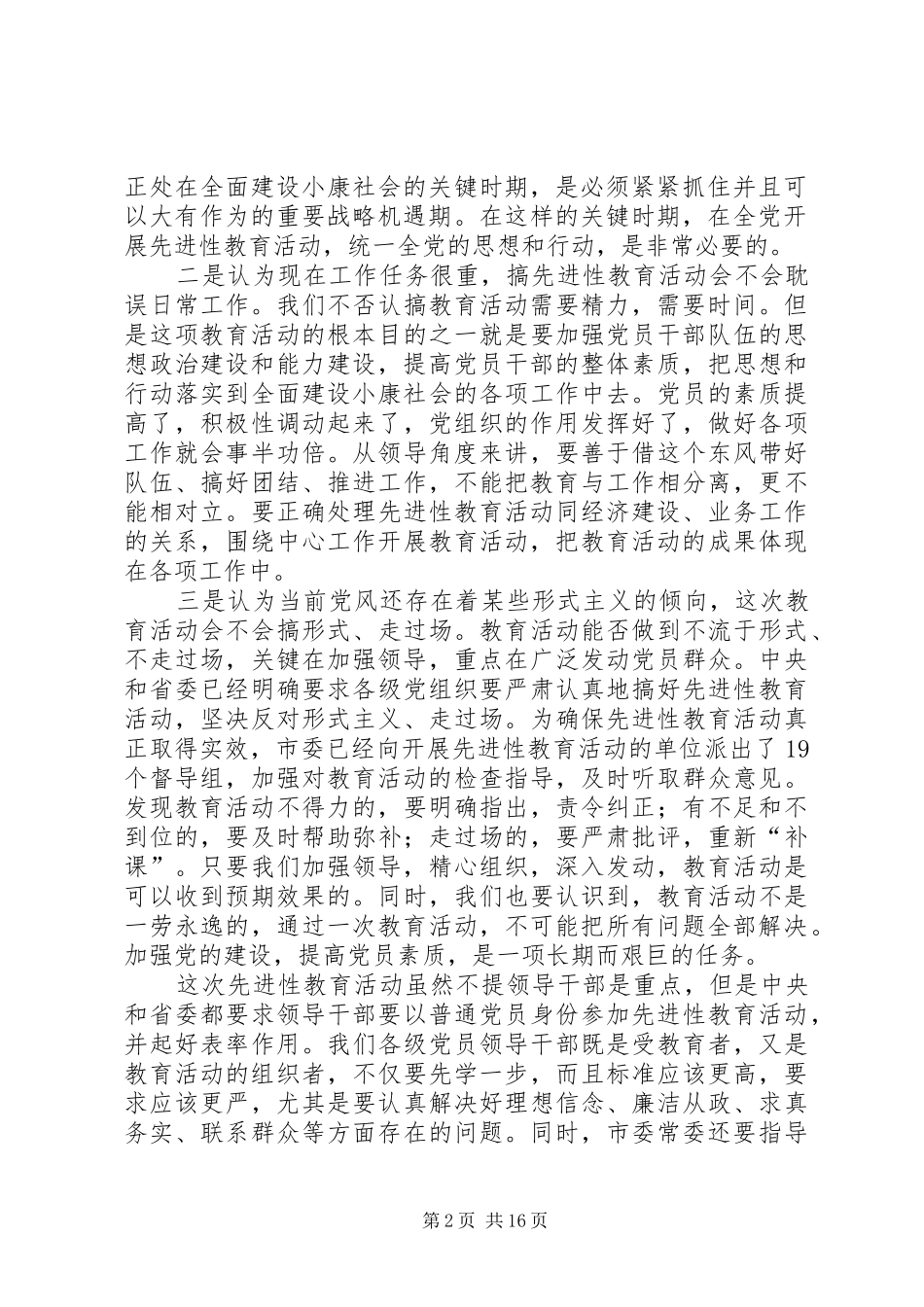 市级领导学习教育讲话发言_第2页