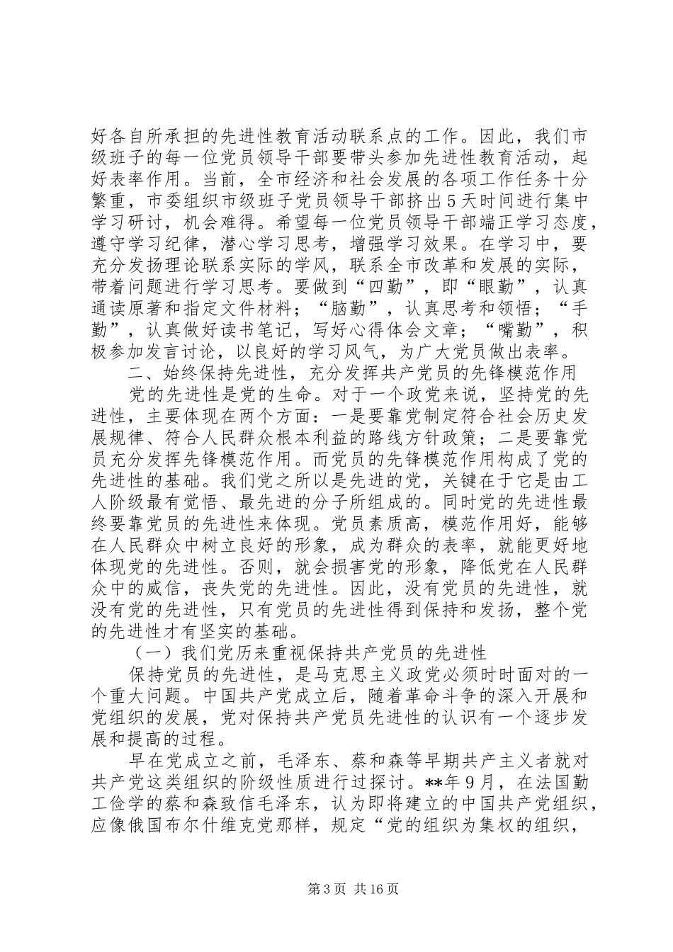 市级领导学习教育讲话发言_第3页
