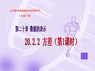 《方差（第1课时）》课件