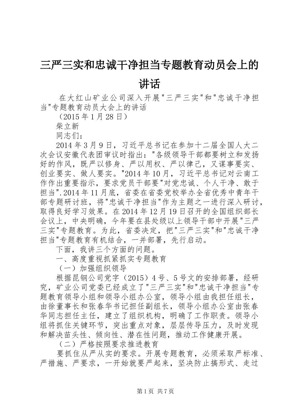 三严三实和忠诚干净担当专题教育动员会上的讲话发言_第1页