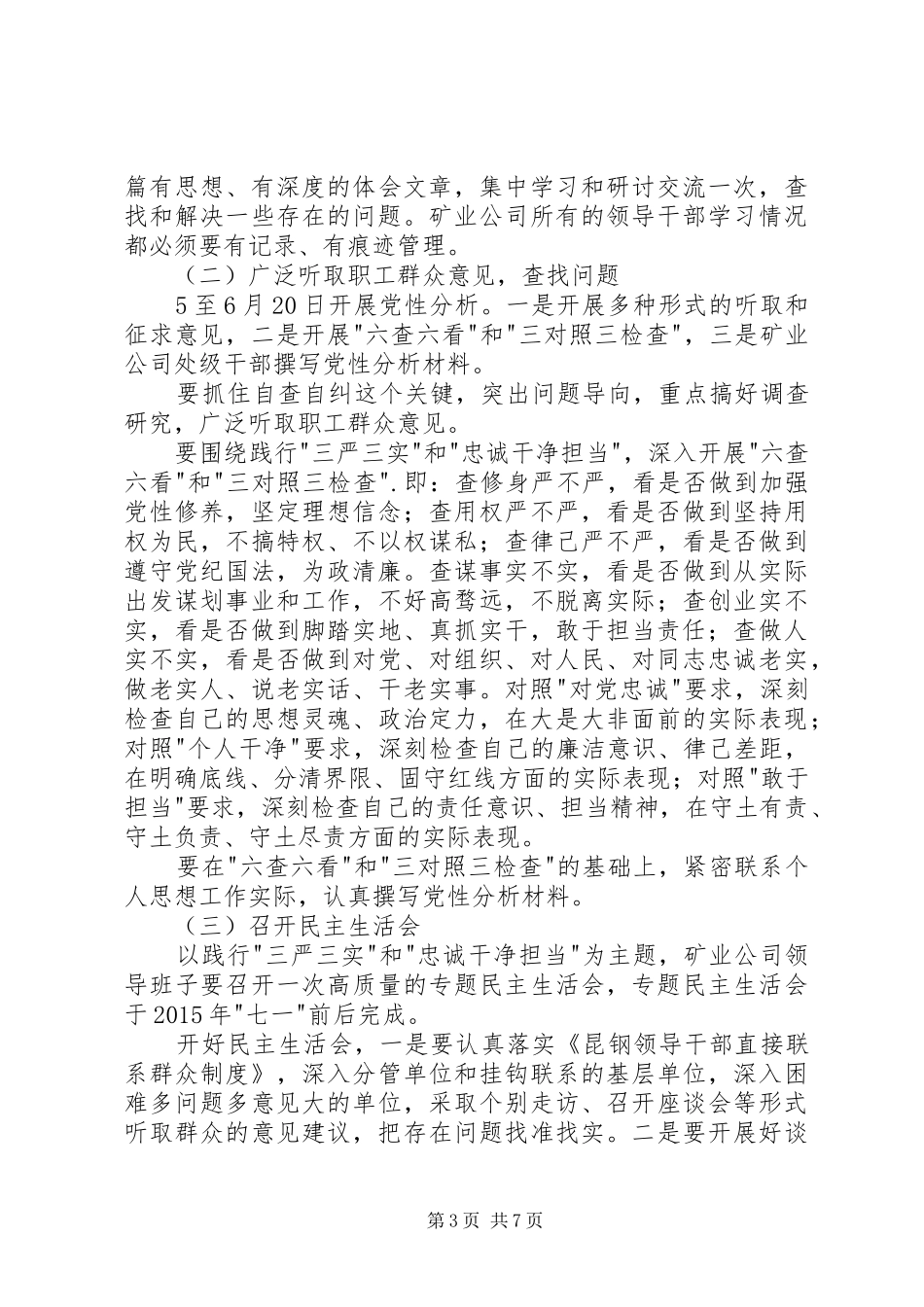 三严三实和忠诚干净担当专题教育动员会上的讲话发言_第3页