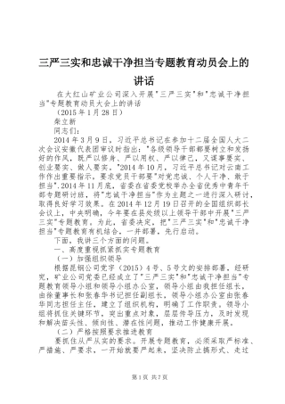 三严三实和忠诚干净担当专题教育动员会上的讲话发言