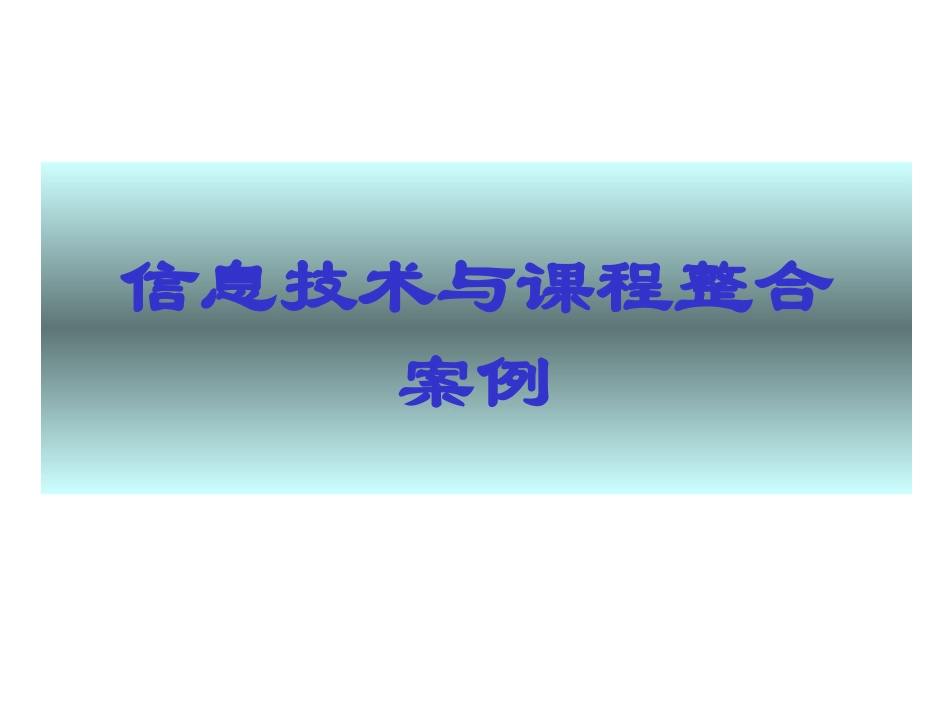 信息技术与课程整合案例_第1页