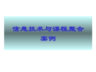 信息技术与课程整合案例