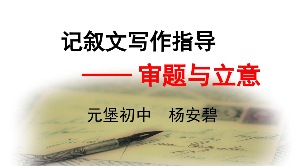 作文审题立意_第1页