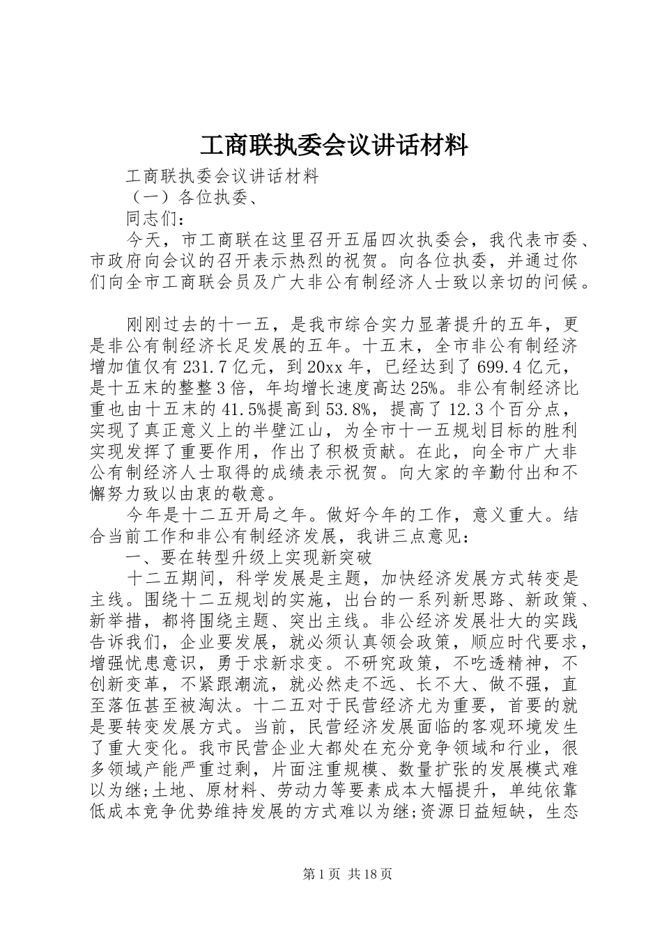 工商联执委会议讲话_第1页