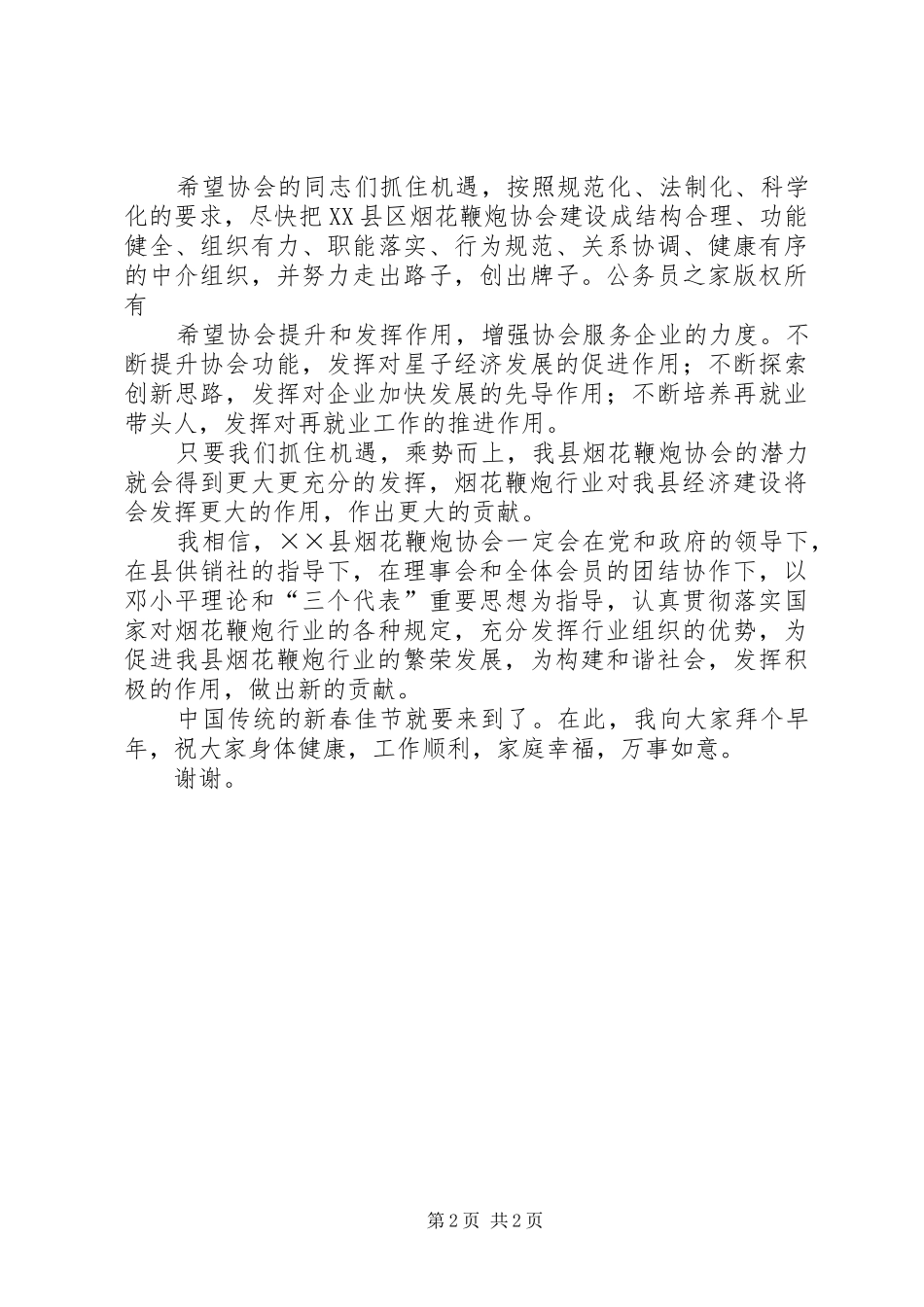 县安监局长在县烟花鞭炮协会成立上的讲话发言_第2页