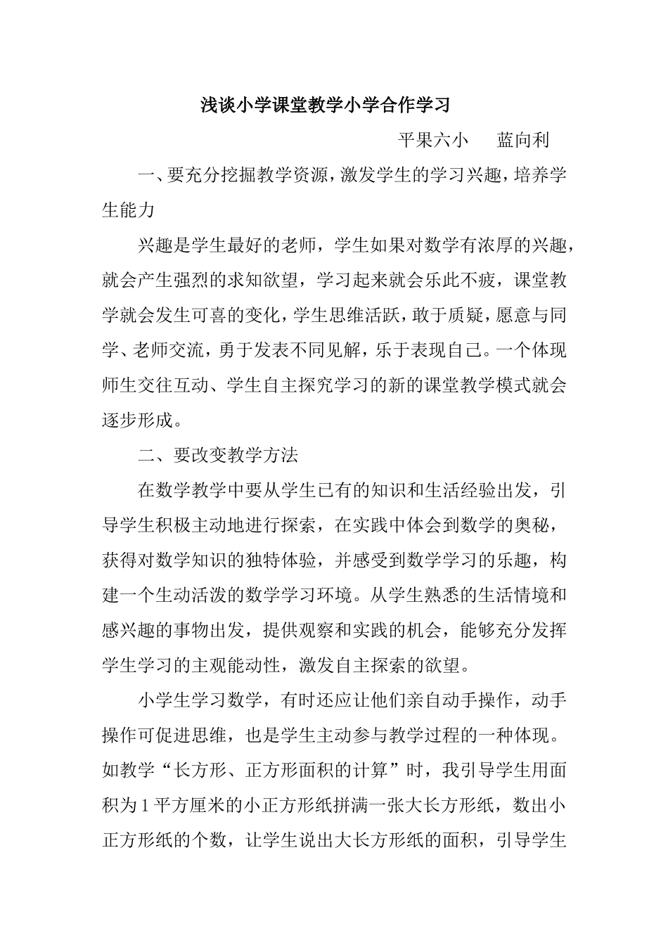 小学数学的课堂教学论文：浅谈小学数学的课堂教学_第1页