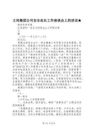 王局集团公司安全处长工作座谈会上的讲话发言★
