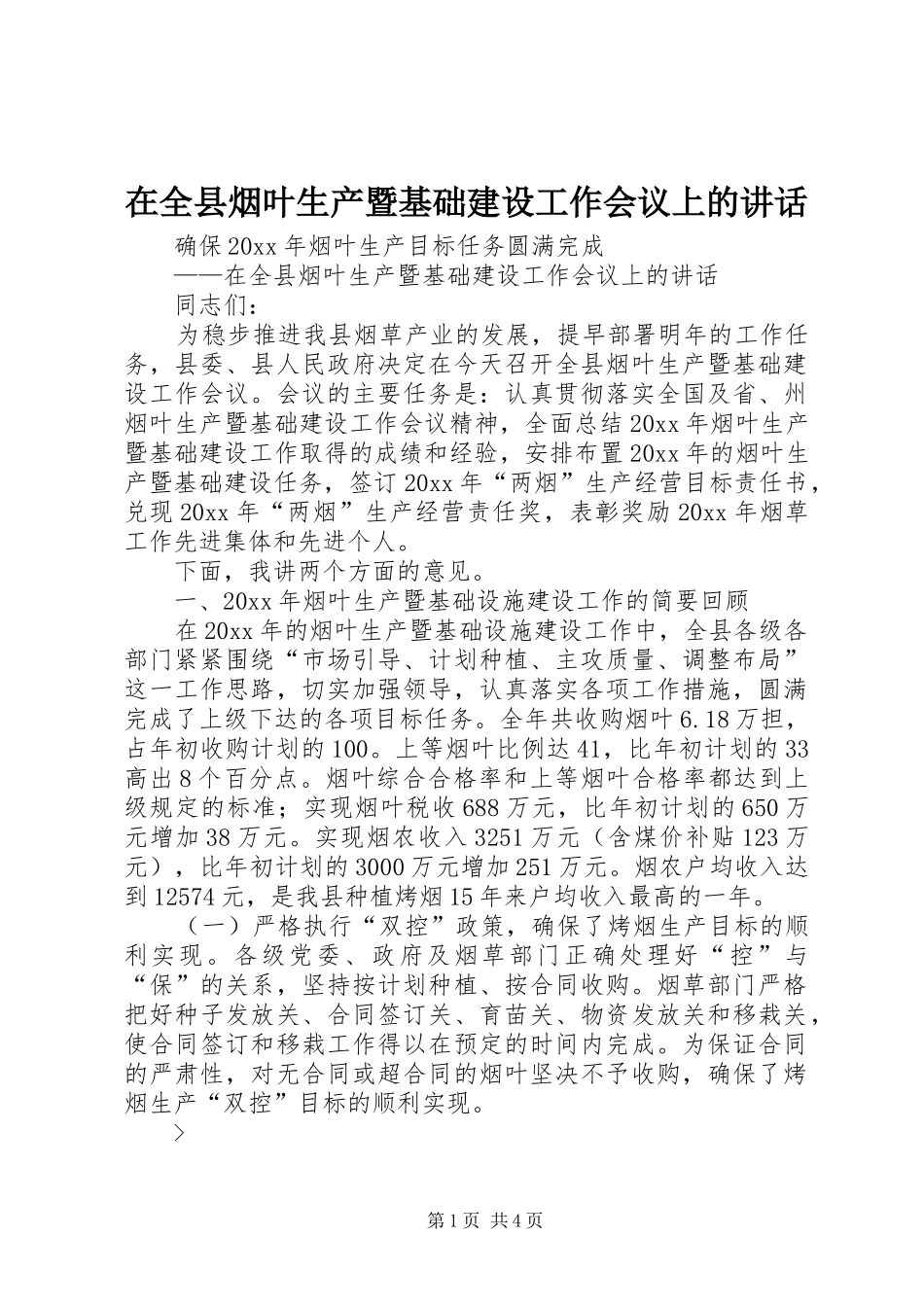 在全县烟叶生产暨基础建设工作会议上的讲话发言_第1页