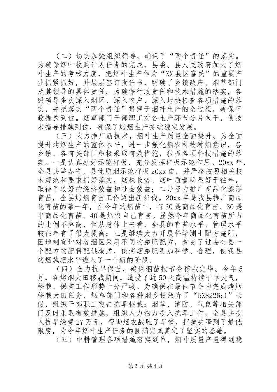 在全县烟叶生产暨基础建设工作会议上的讲话发言_第2页