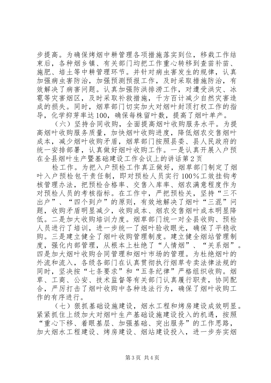 在全县烟叶生产暨基础建设工作会议上的讲话发言_第3页