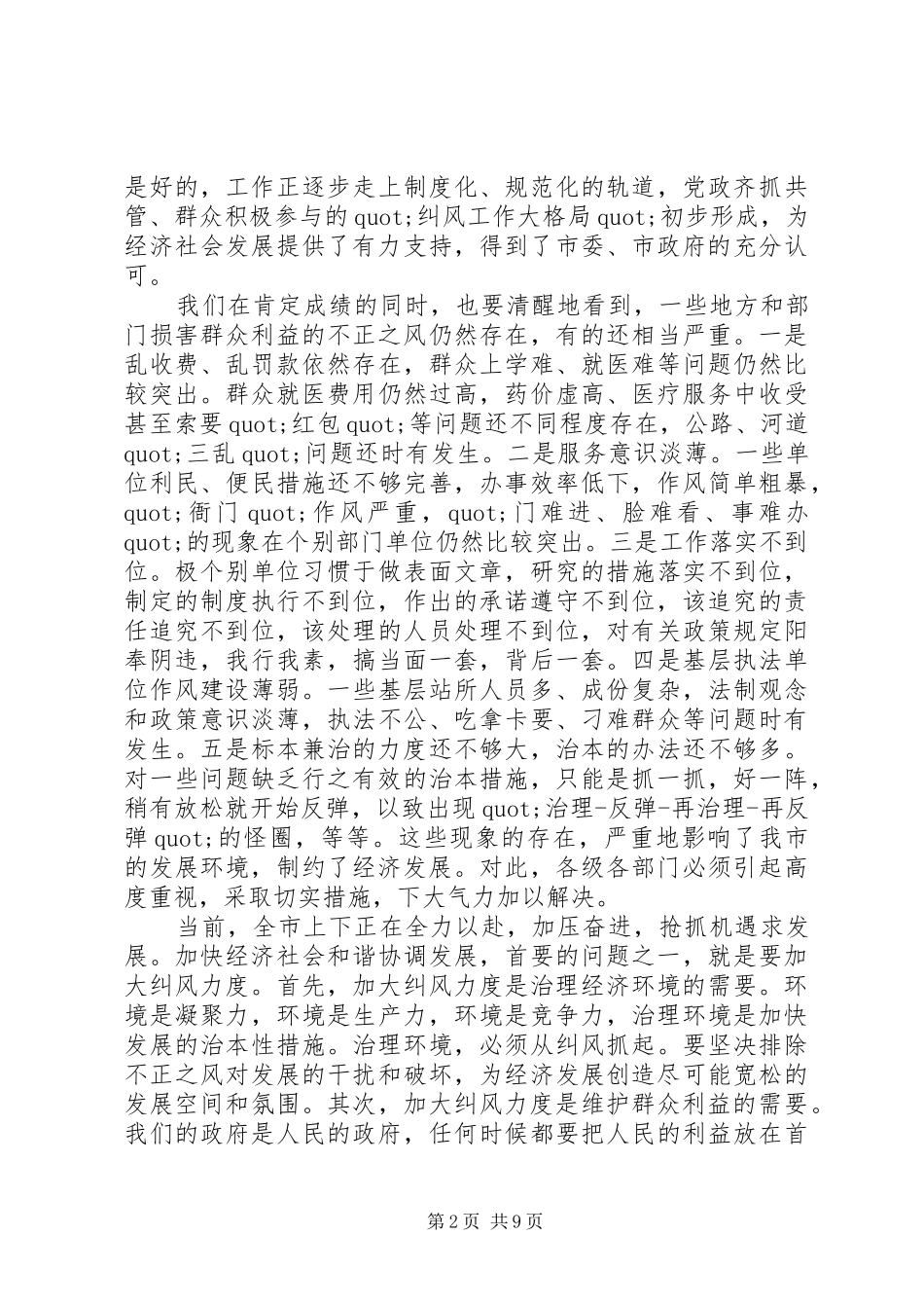 纠风工作会议讲话发言_第2页