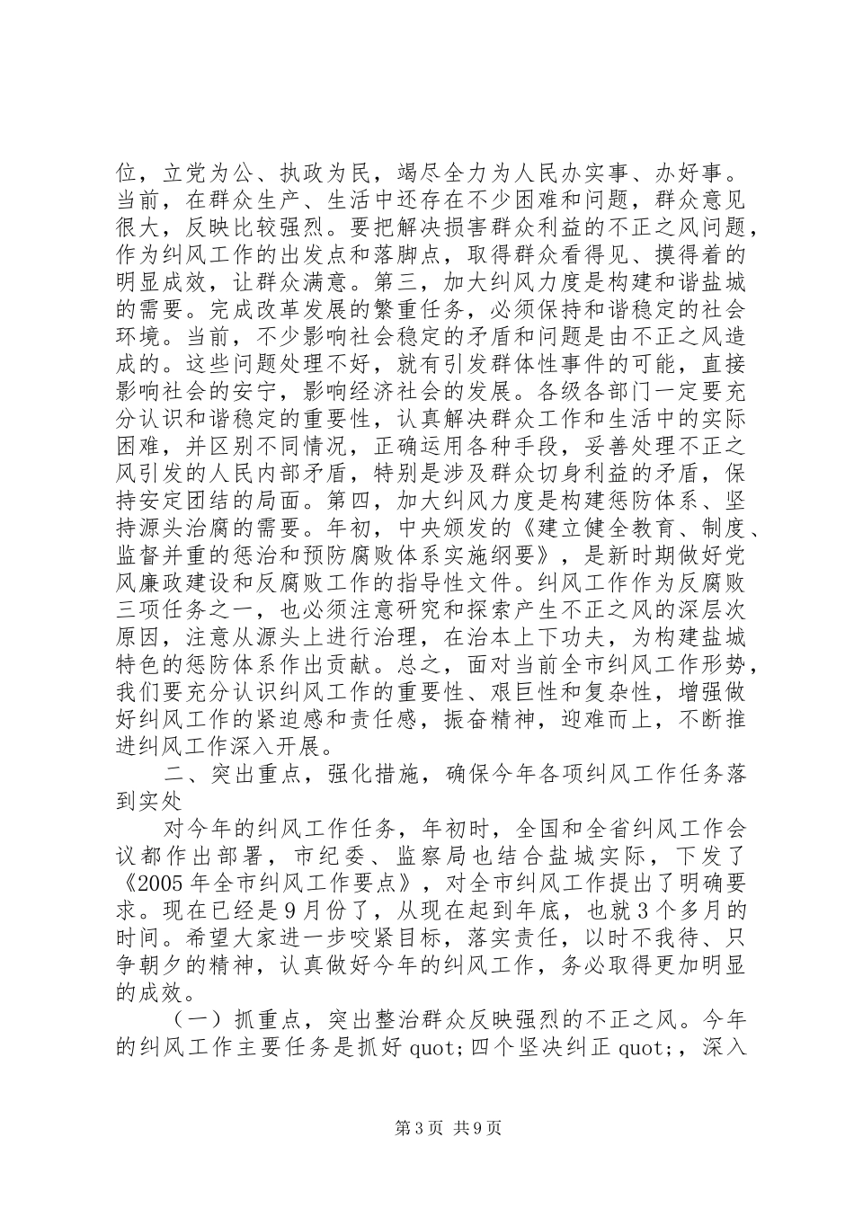 纠风工作会议讲话发言_第3页